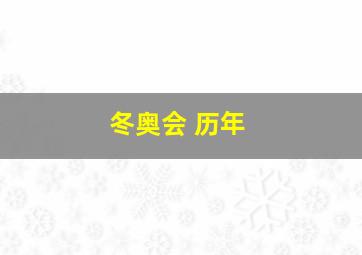 冬奥会 历年